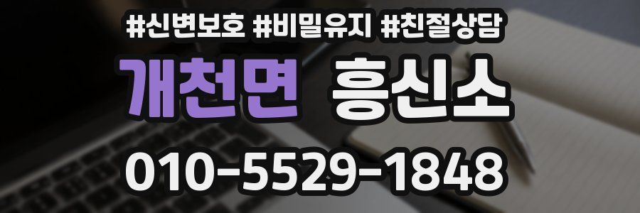개천면 흥신소