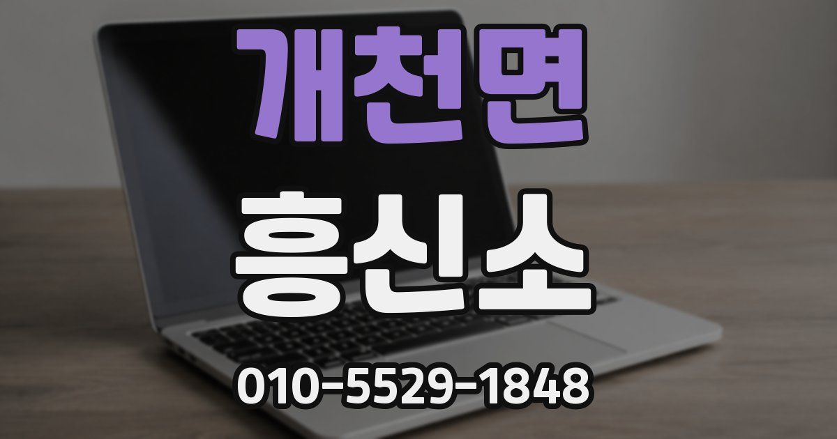 개천면 흥신소