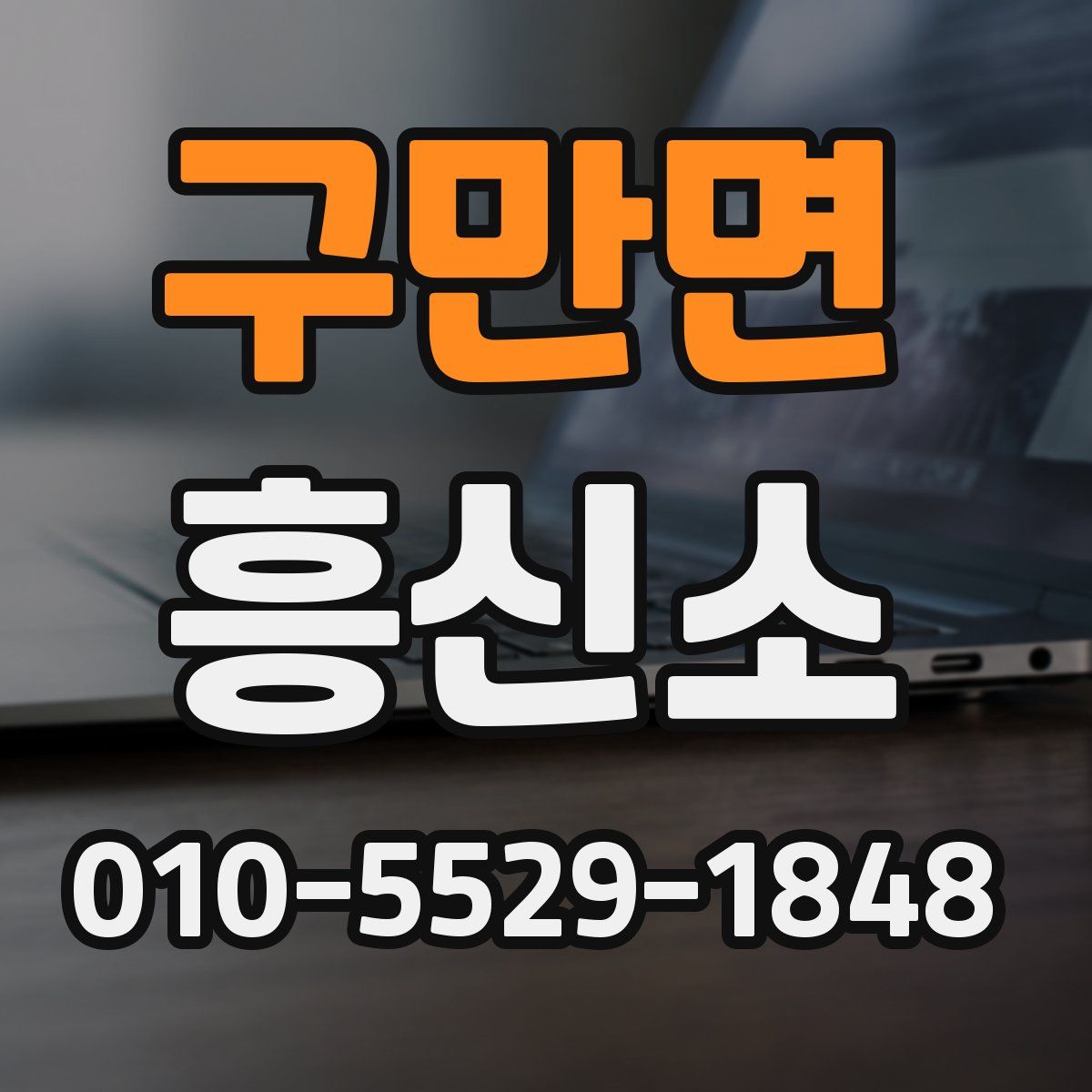 구만면 흥신소