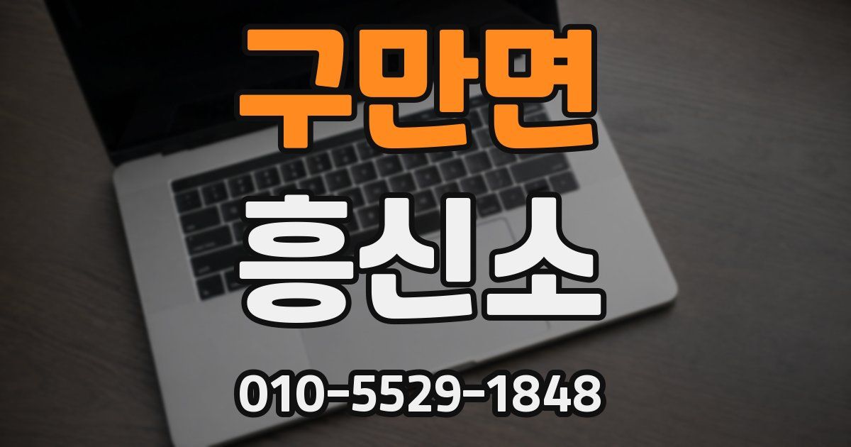 구만면 흥신소