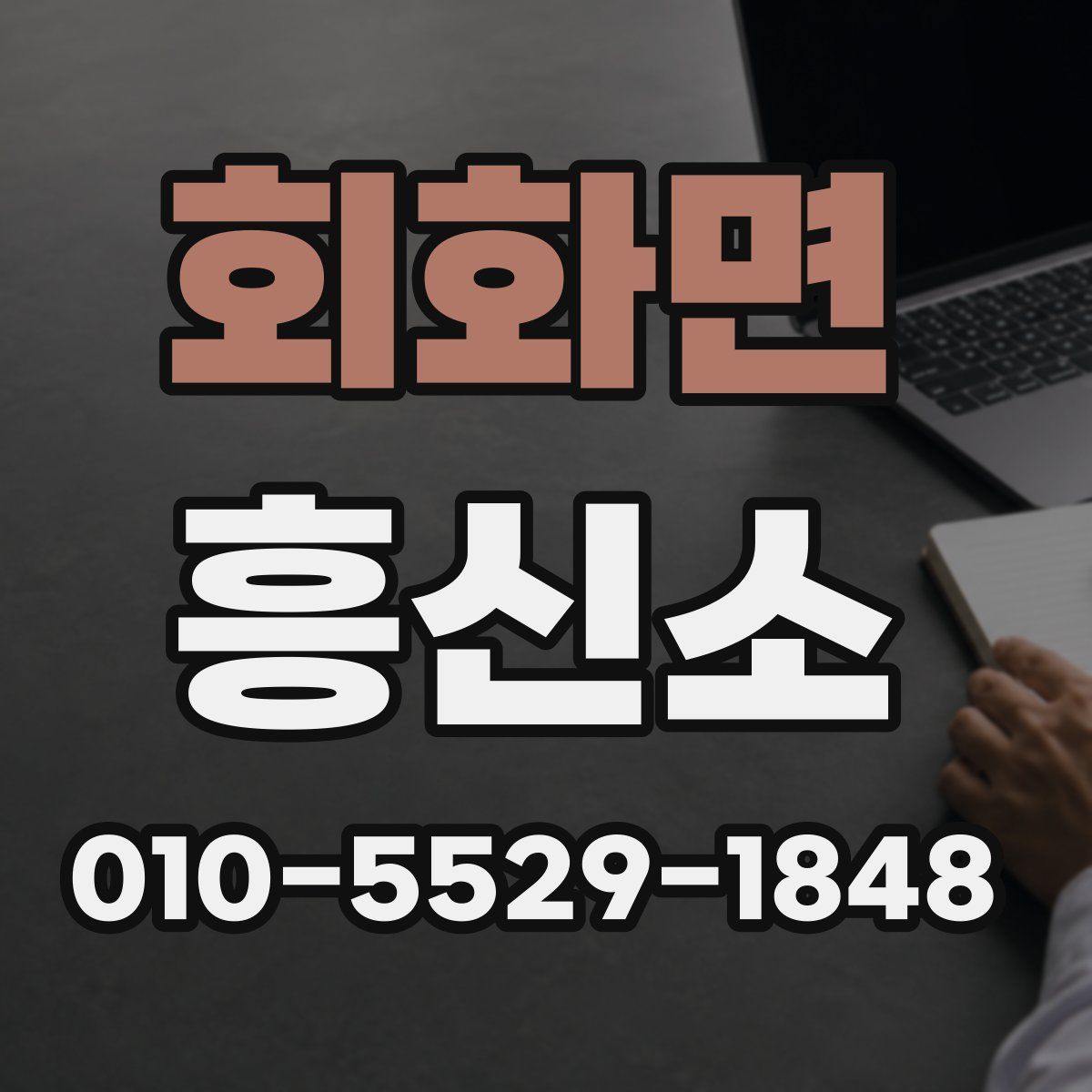 회화면 흥신소