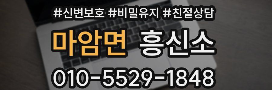 마암면 흥신소