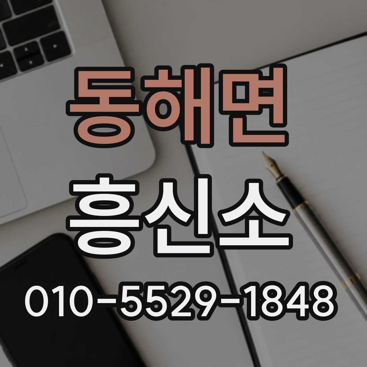 동해면 흥신소