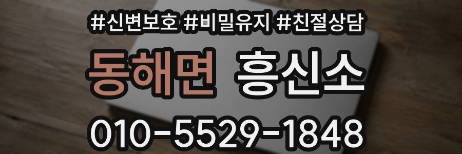 동해면 흥신소
