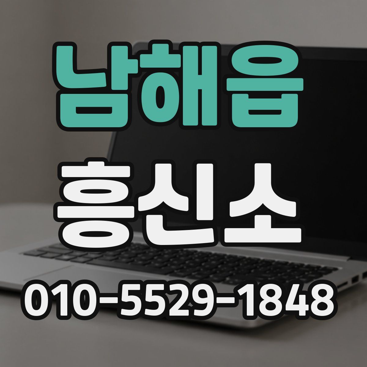남해읍 흥신소