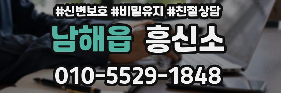 남해읍 흥신소