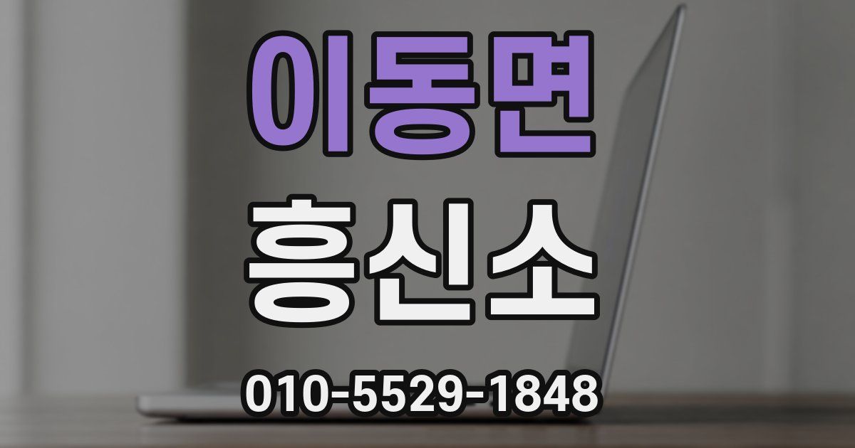 이동면 흥신소
