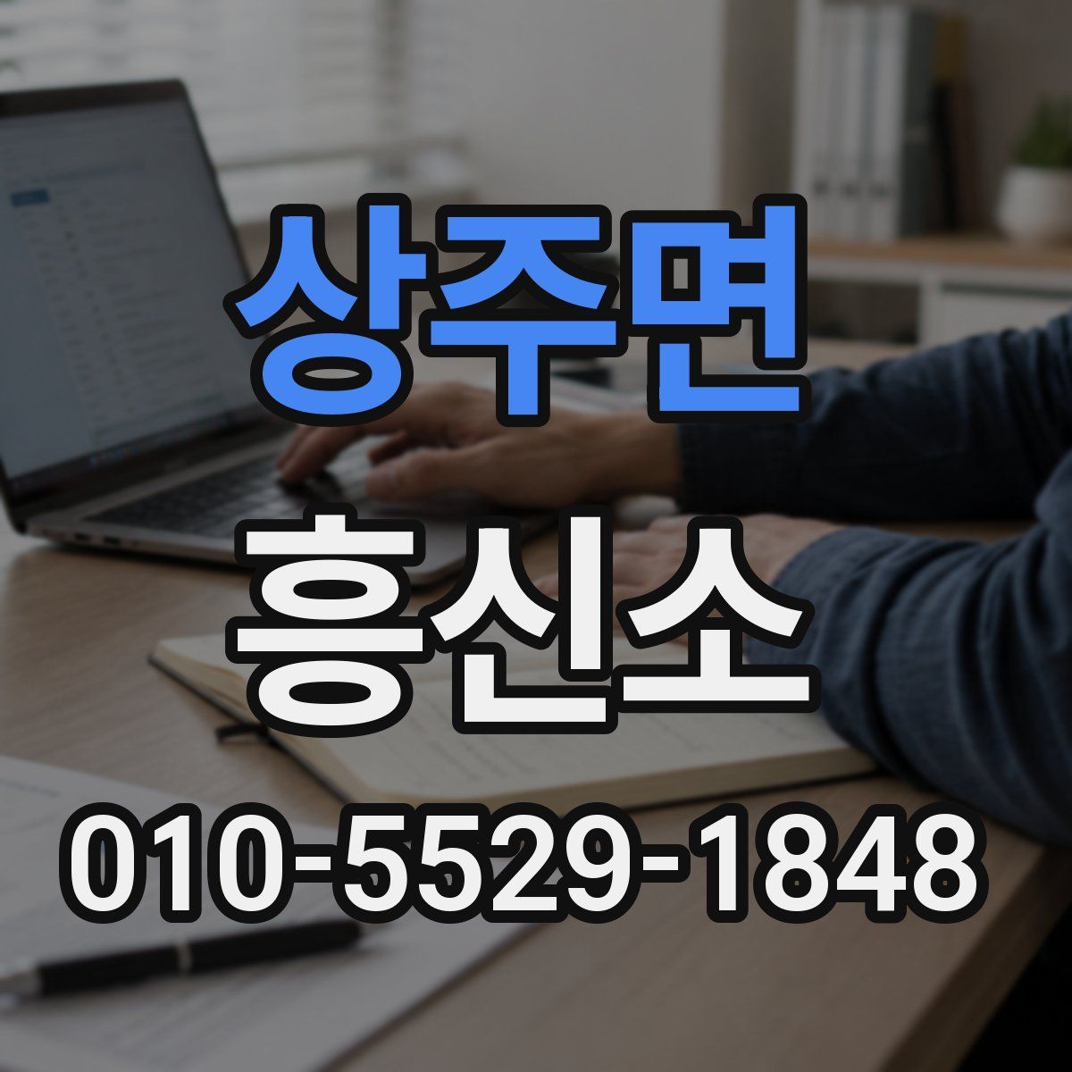상주면 흥신소