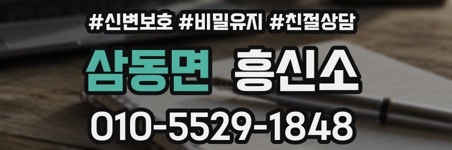 삼동면 흥신소