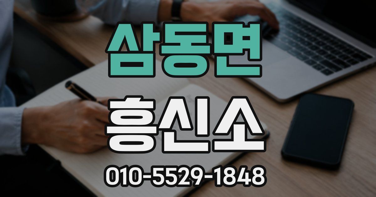 삼동면 흥신소