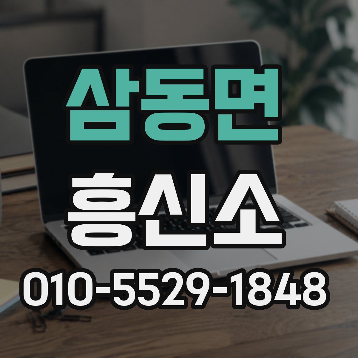 삼동면 흥신소