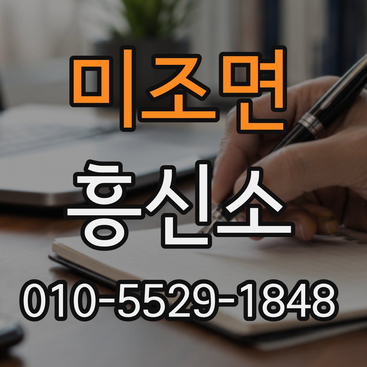 미조면 흥신소