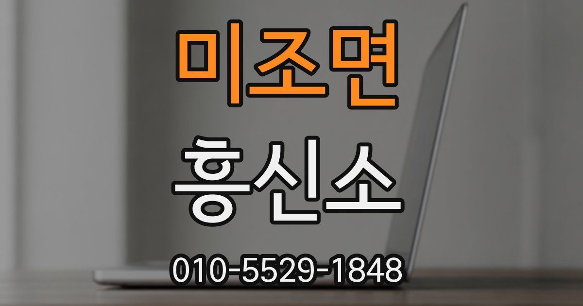 미조면 흥신소