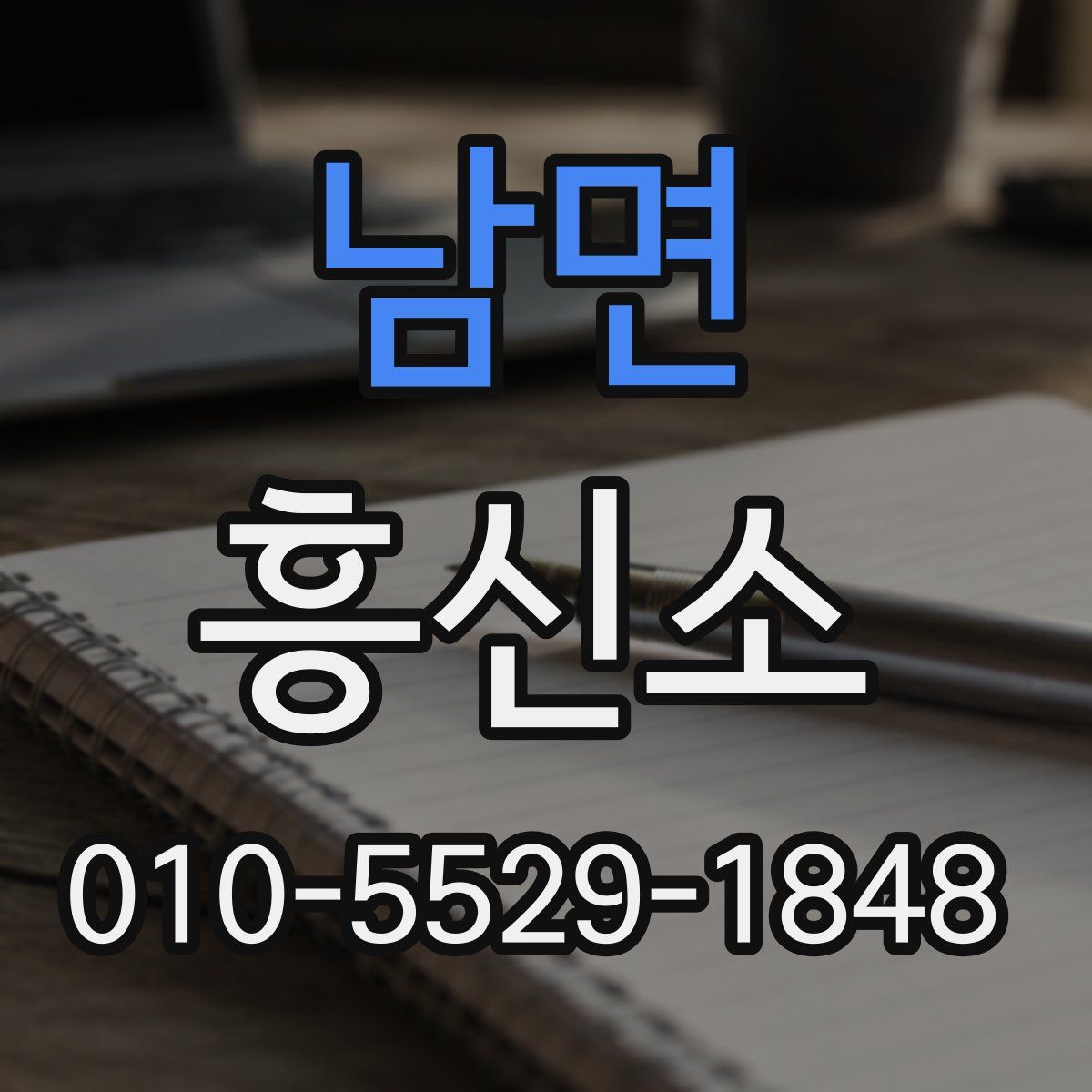 남면 흥신소