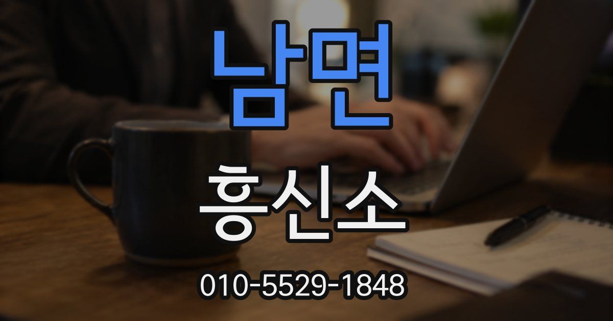 남면 흥신소
