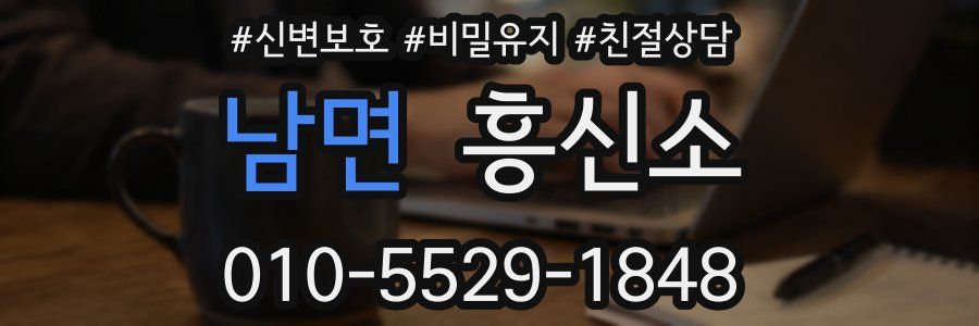 남면 흥신소