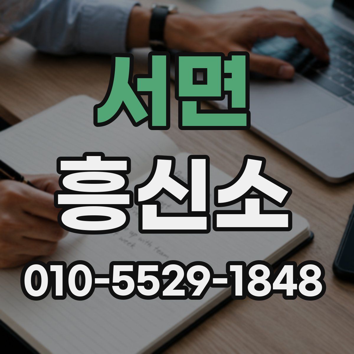 서면 흥신소