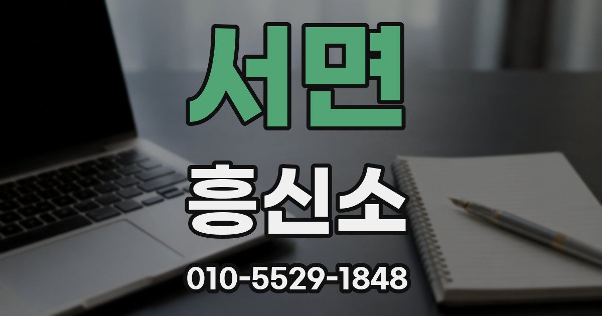 서면 흥신소