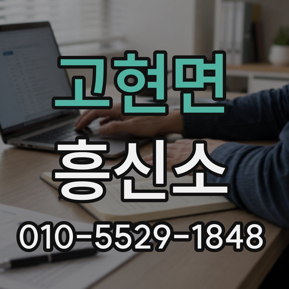고현면 흥신소 업무를 맡길 때 신중해야 하는 이유
