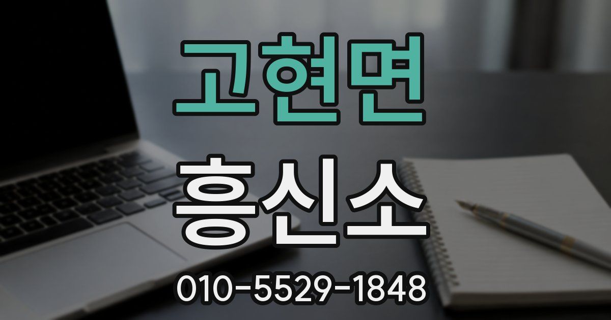 고현면 흥신소