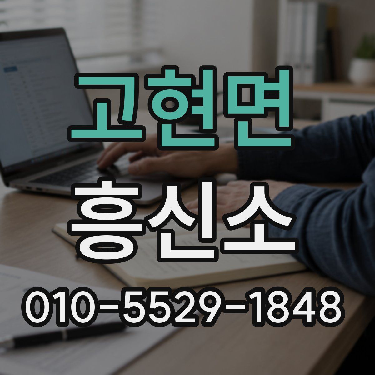고현면 흥신소