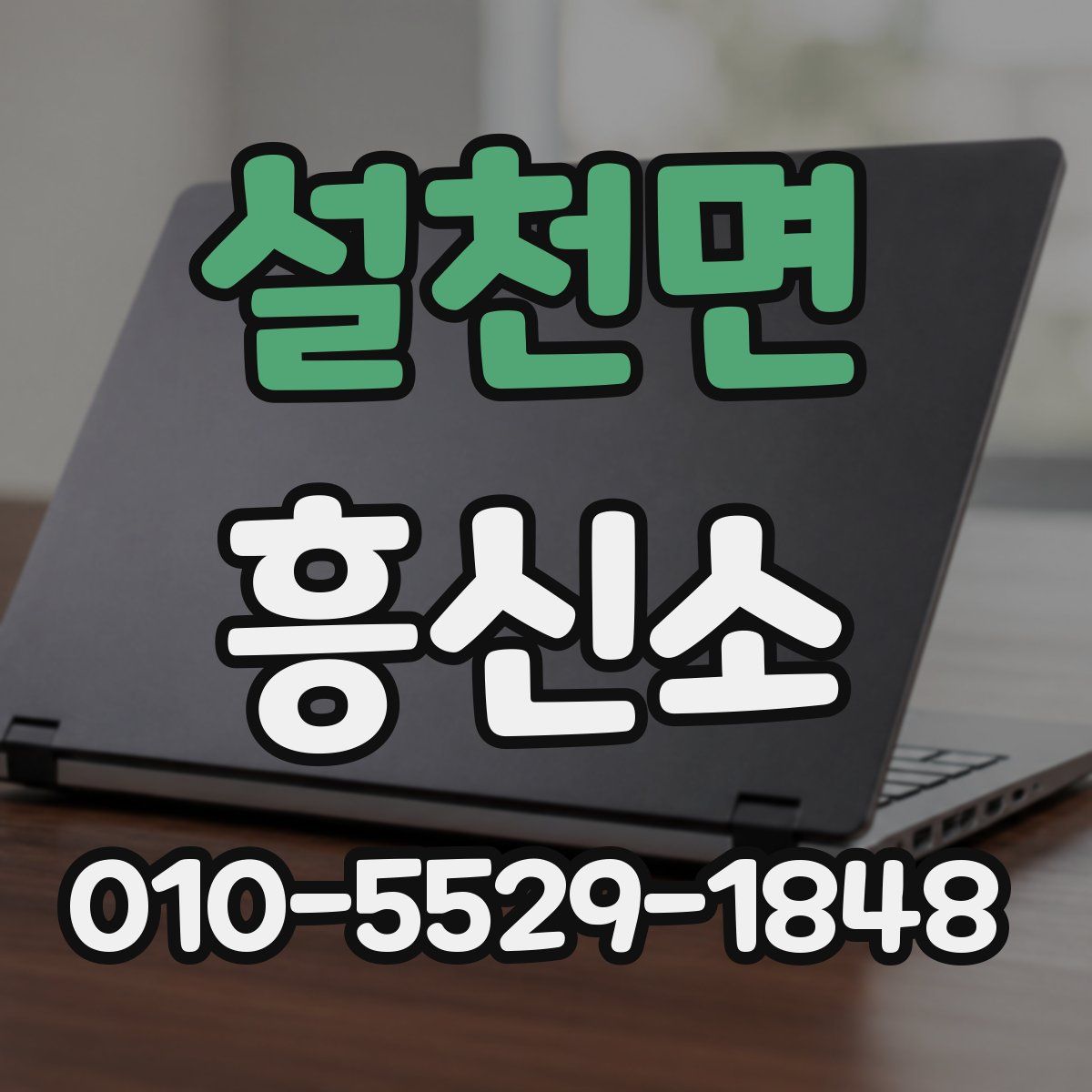 설천면 흥신소