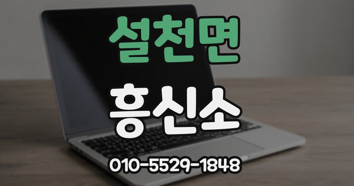 설천면 흥신소
