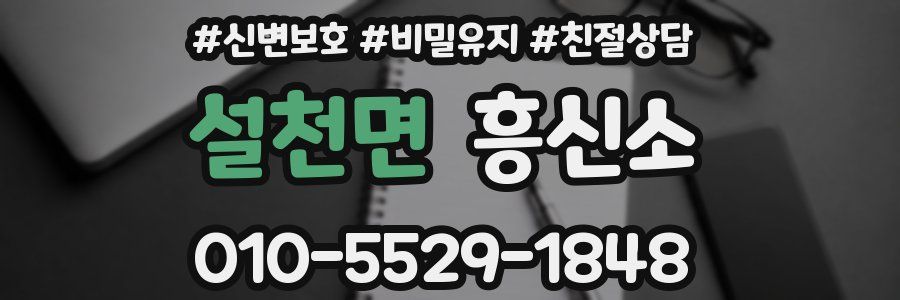 설천면 흥신소