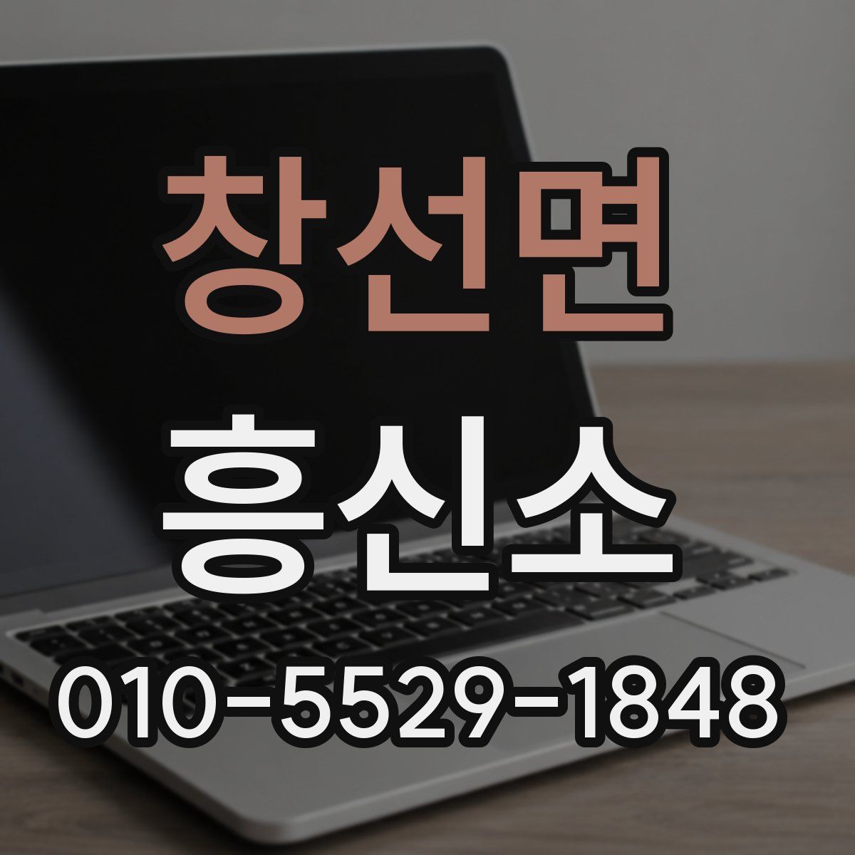 창선면 흥신소