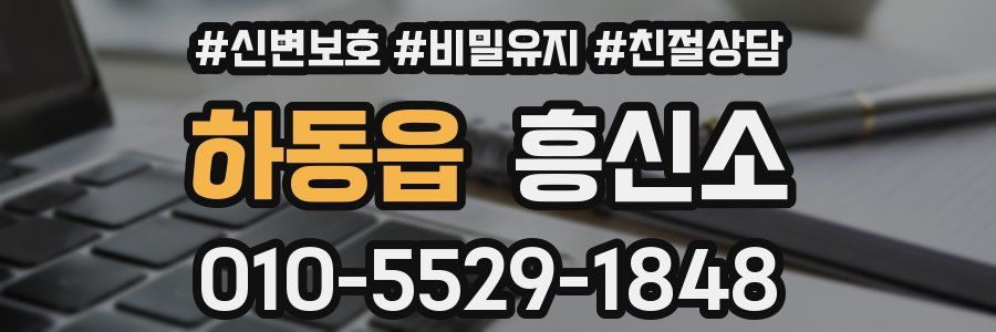 하동읍 흥신소