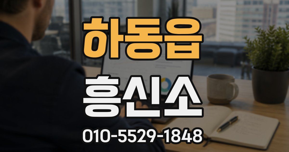 하동읍 흥신소