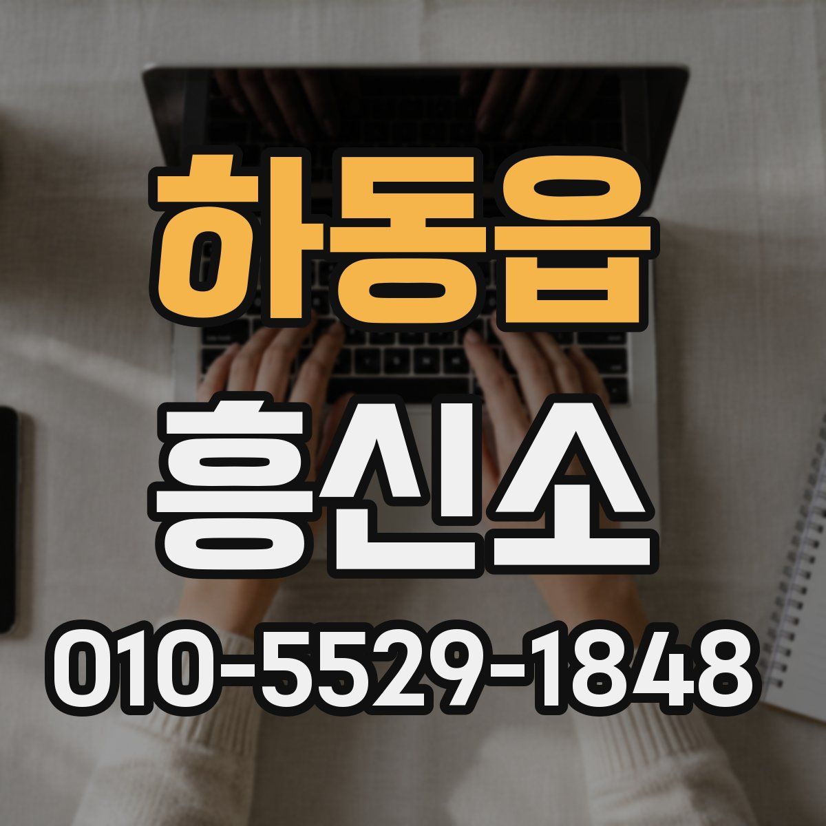 하동읍 흥신소