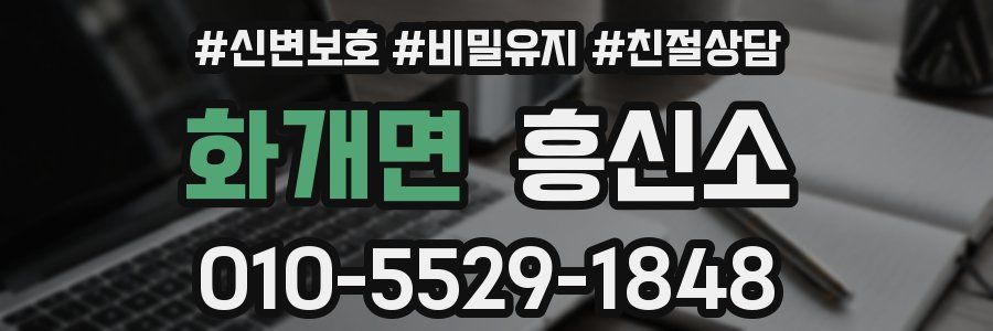화개면 흥신소