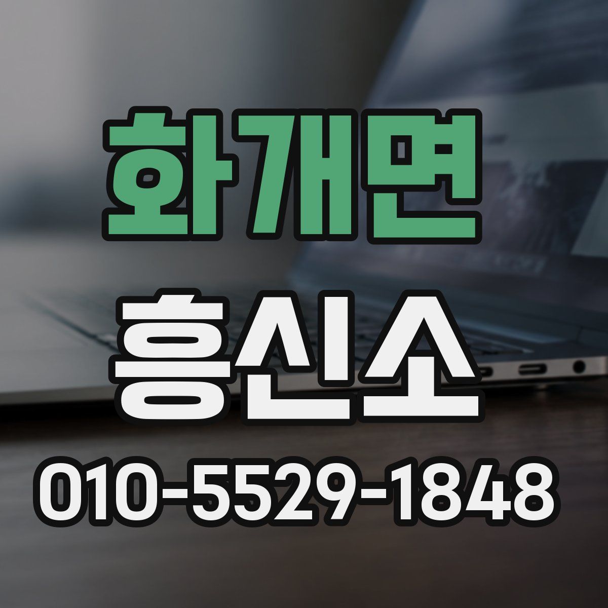 화개면 흥신소