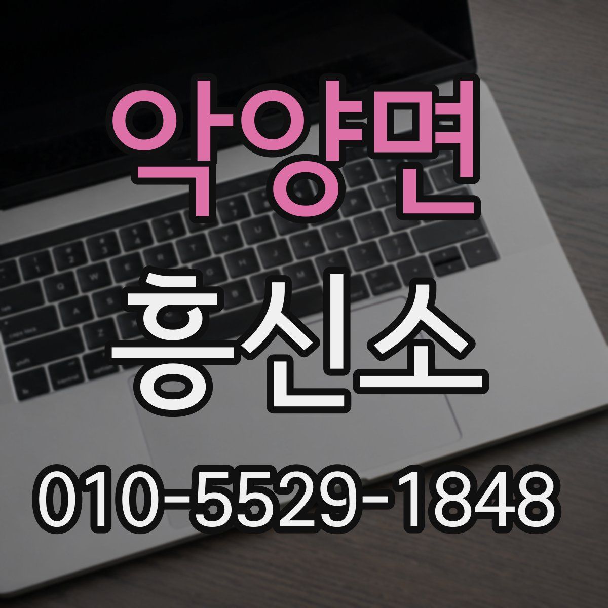 악양면 흥신소