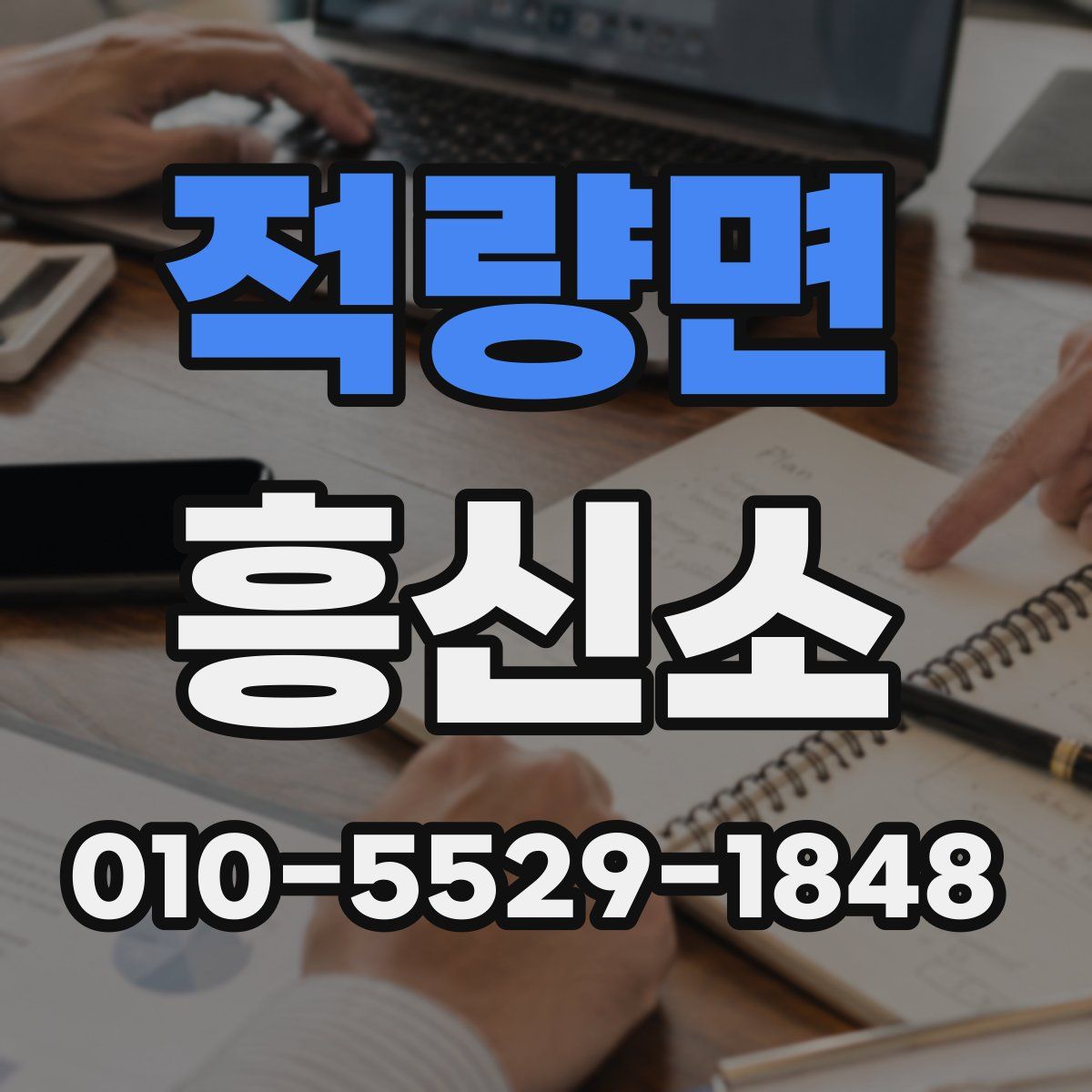 적량면 흥신소