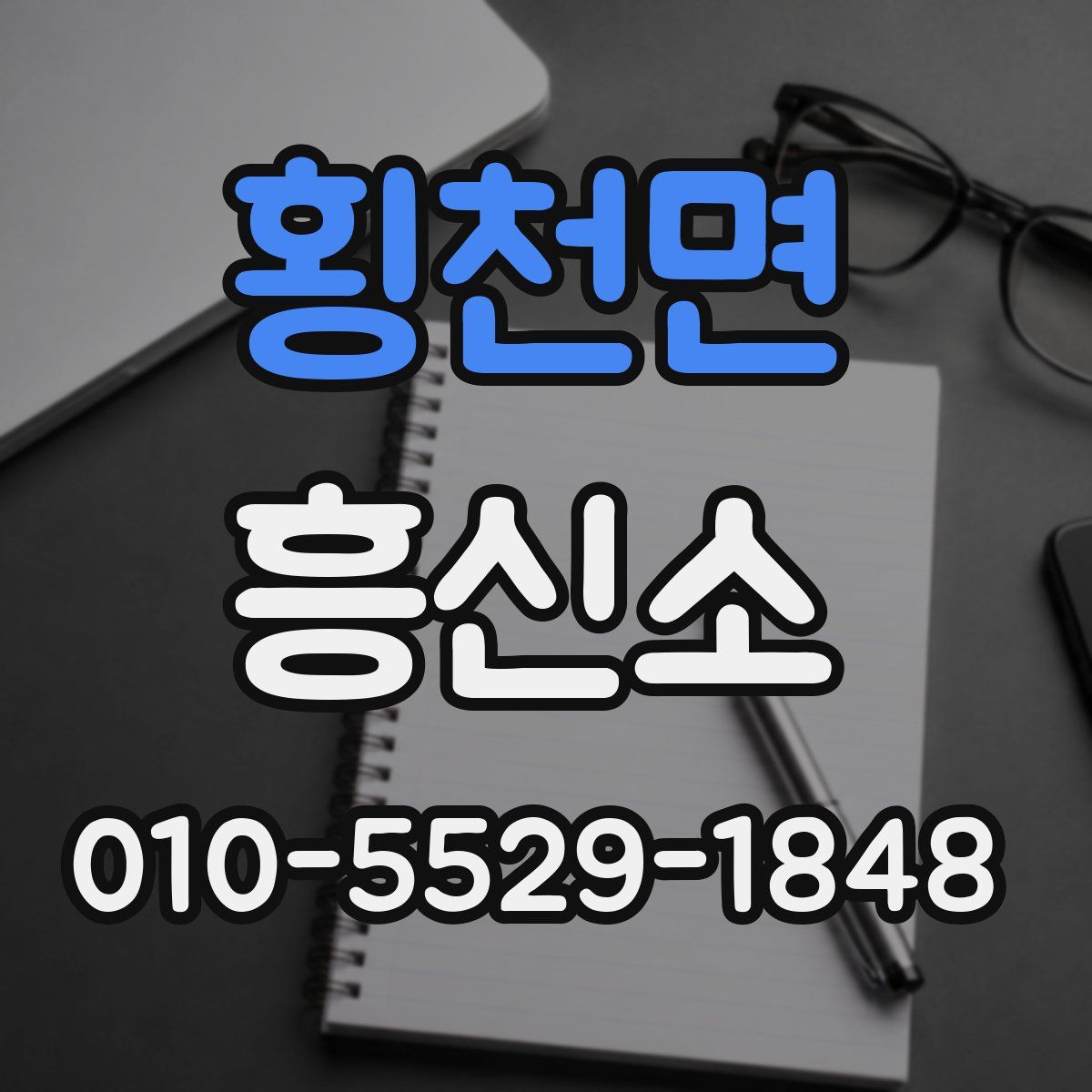 횡천면 흥신소