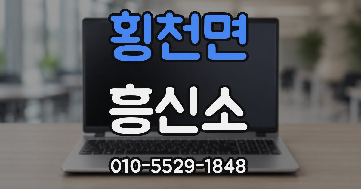 횡천면 흥신소