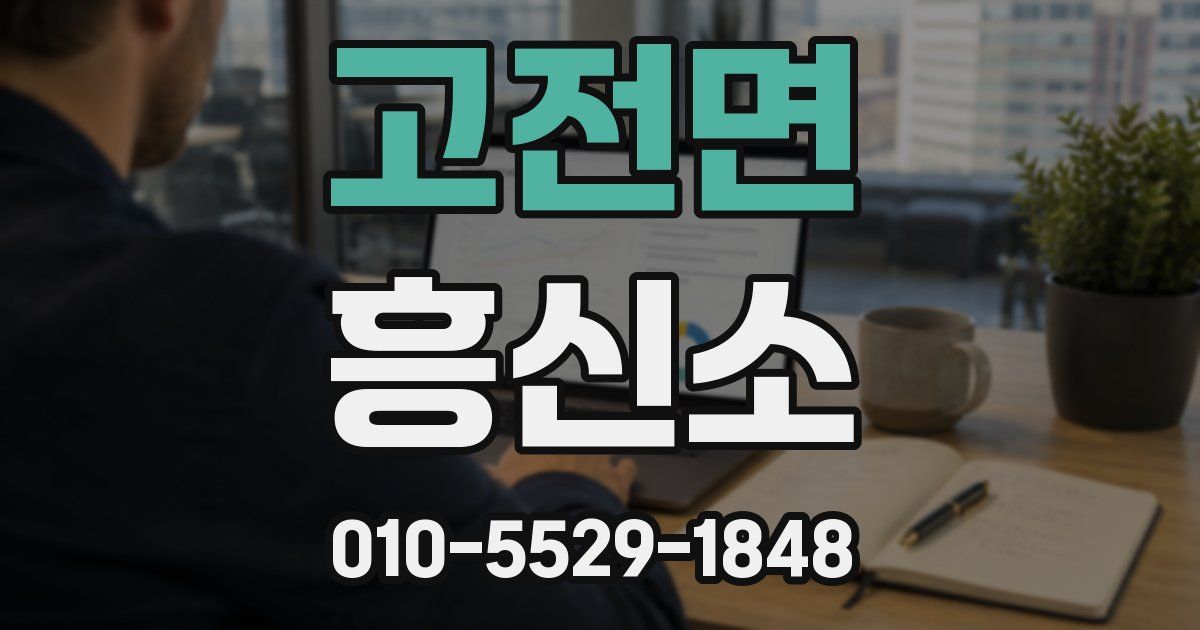 고전면 흥신소