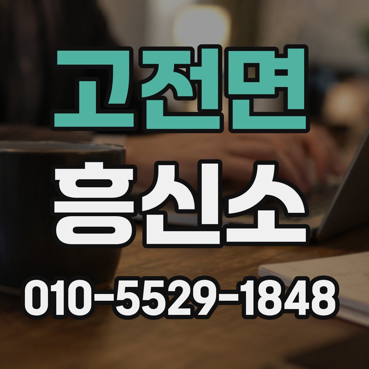 고전면 흥신소