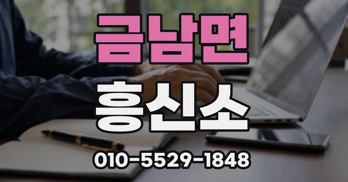 금남면 흥신소