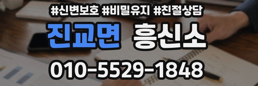 진교면 흥신소