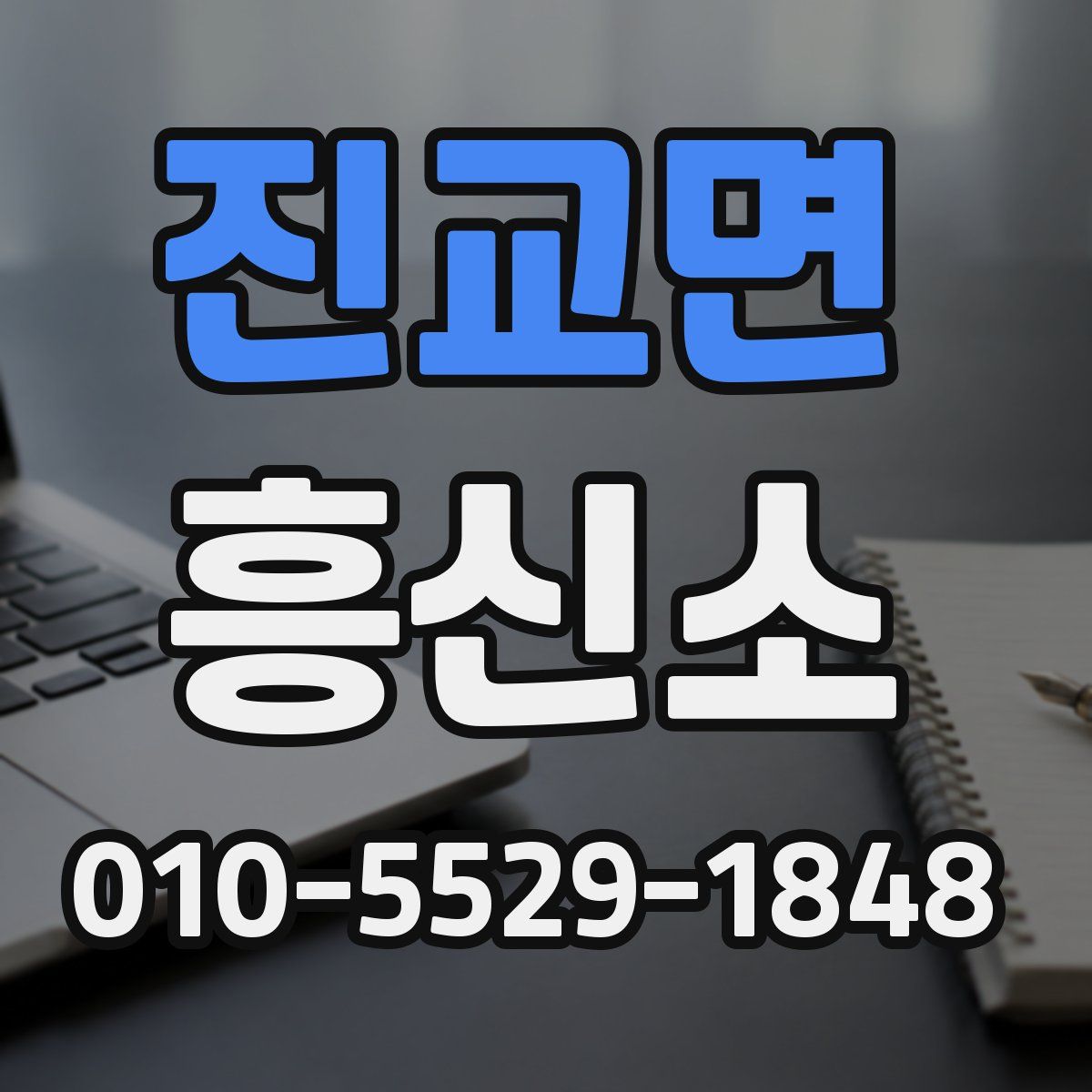 진교면 흥신소