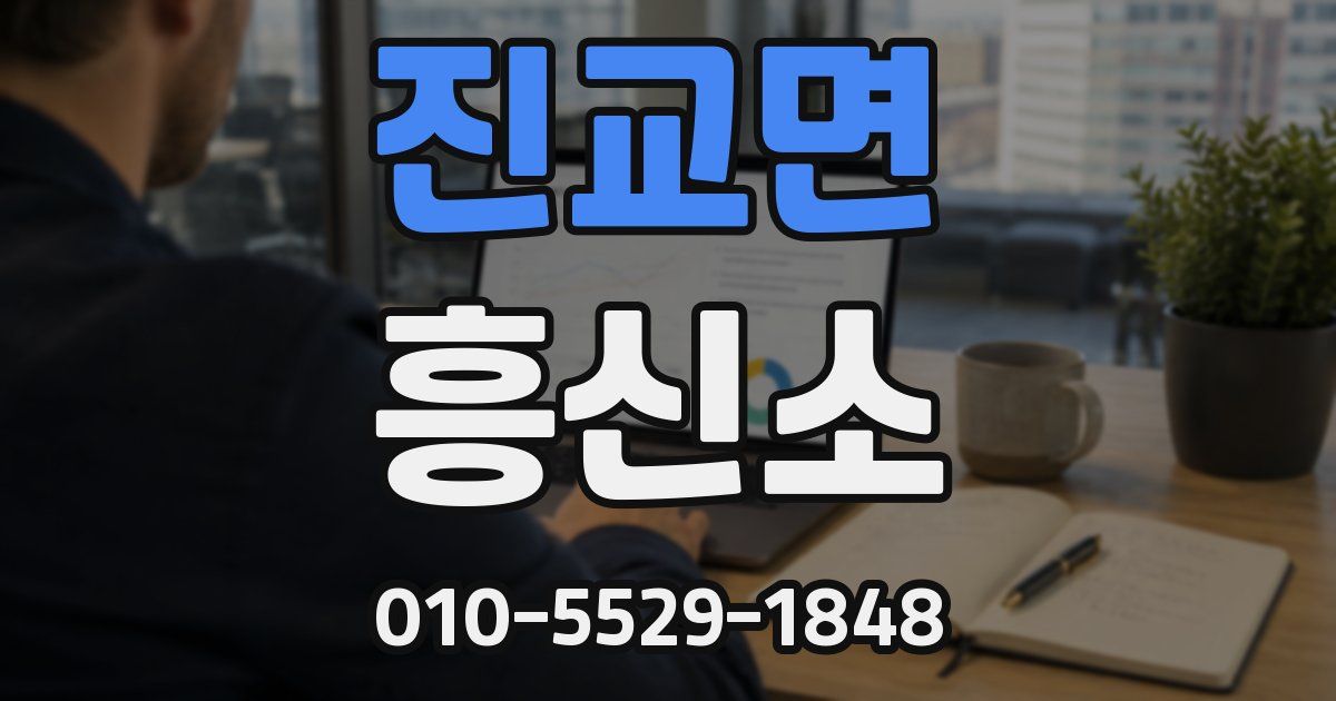진교면 흥신소