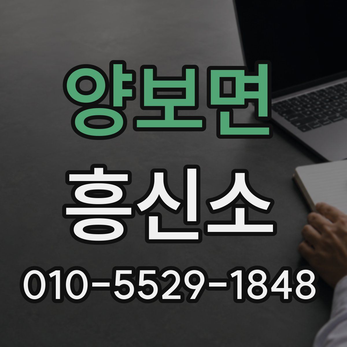 양보면 흥신소