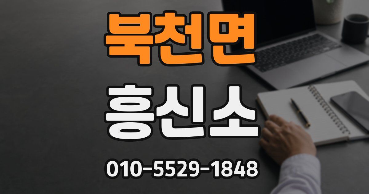 북천면 흥신소