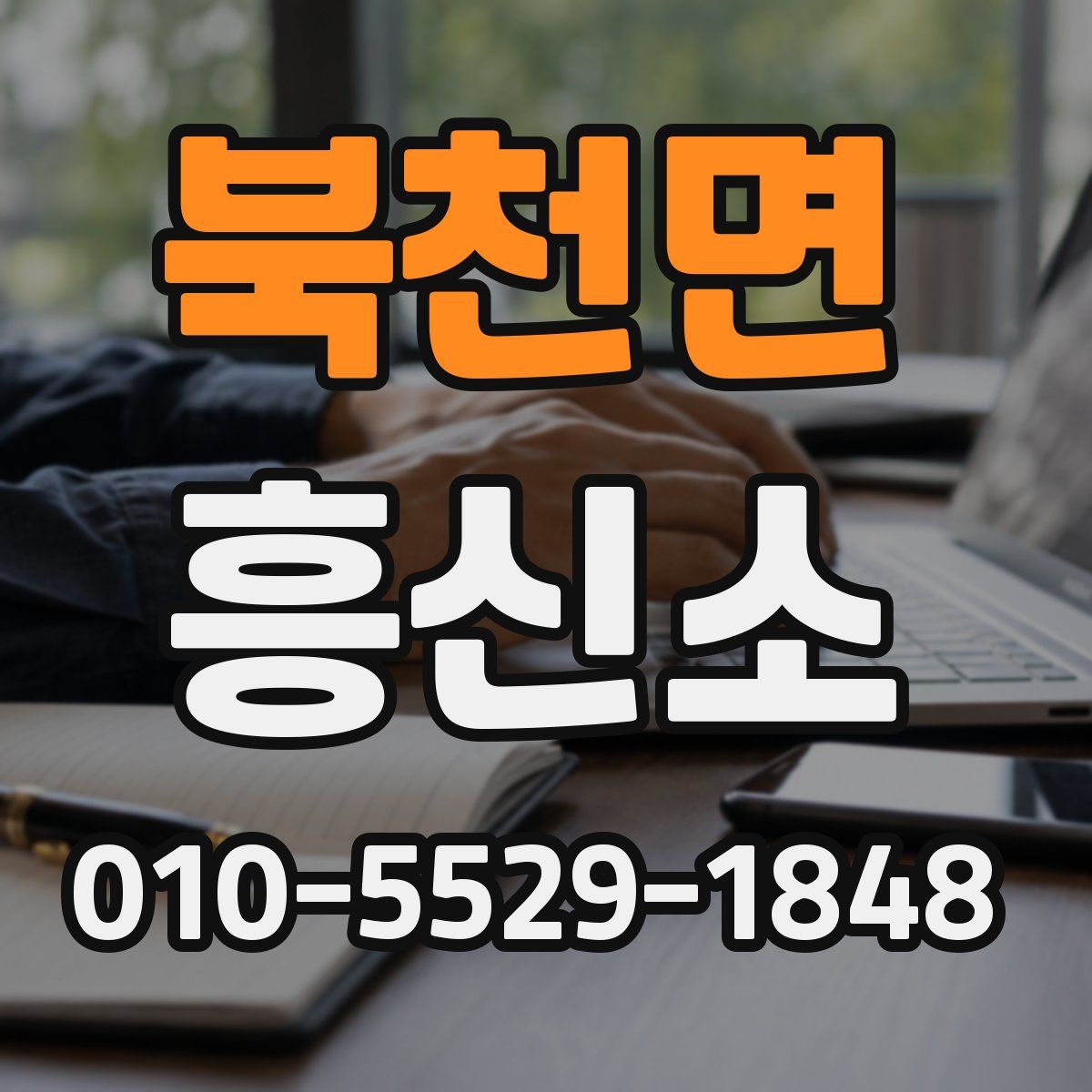 북천면 흥신소
