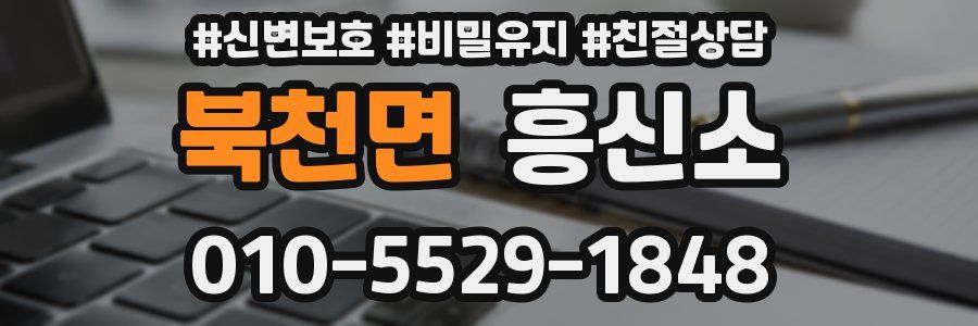 북천면 흥신소