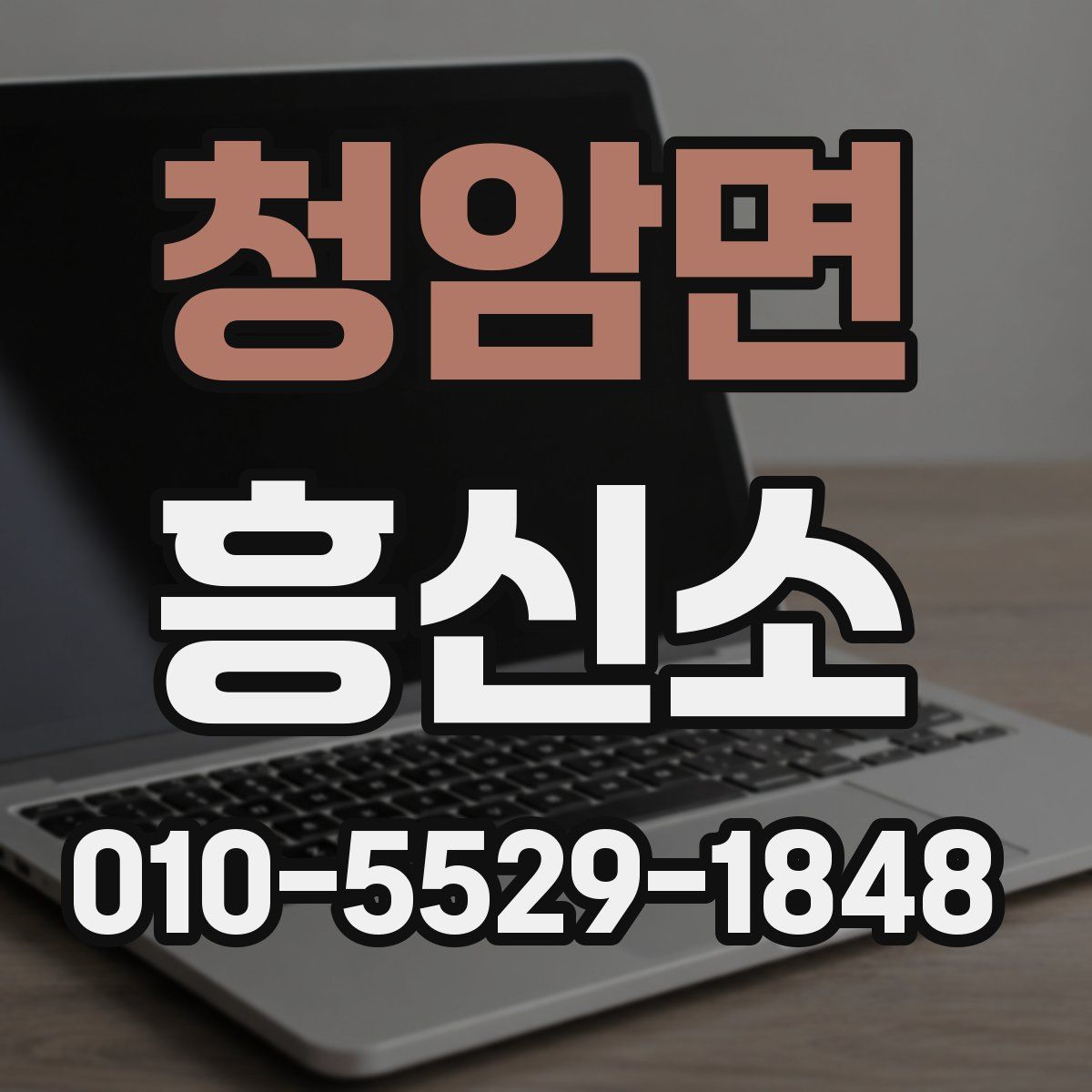 청암면 흥신소