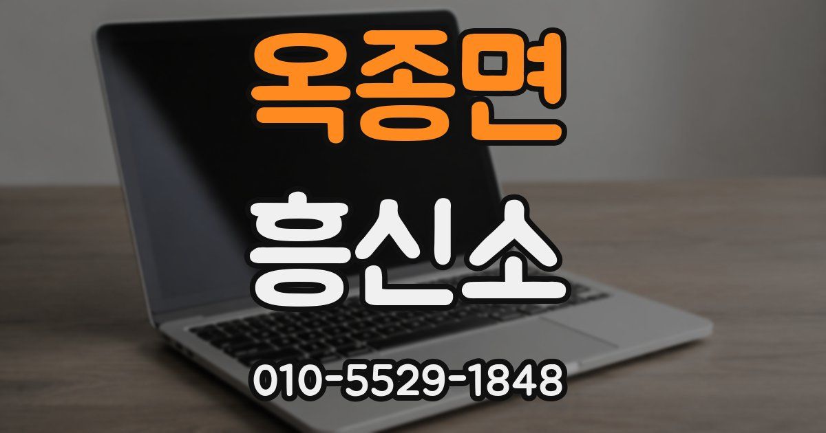 옥종면 흥신소
